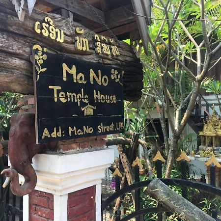 فندق Mano Temple House لوانغ برابانغ المظهر الخارجي الصورة